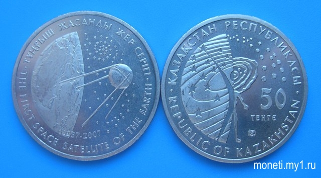 50 тенге 1-ый спутник Земли