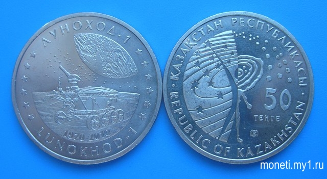 50 тенге Луноход-1