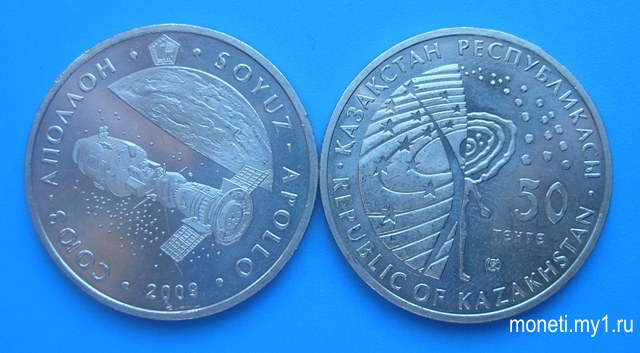 50 тенге Союз-Аполлон