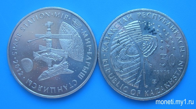 50 тенге Станция Мир