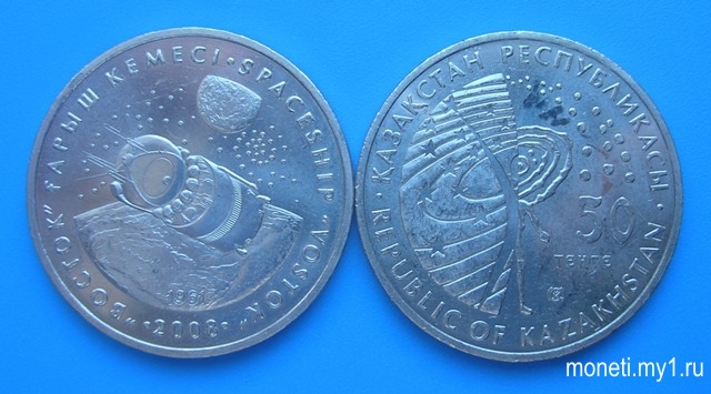 50 тенге Станция Восток