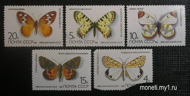 Марки Бабочки из красной книги 1986 (СССР)