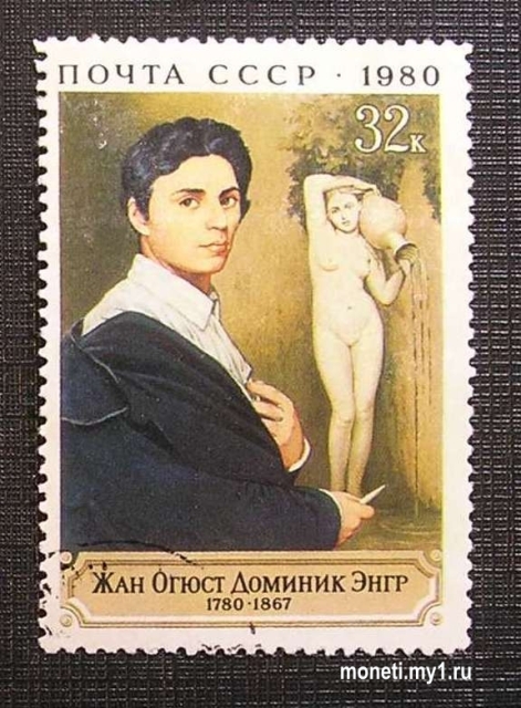 Марка Жан Огюст 1980 (СССР)