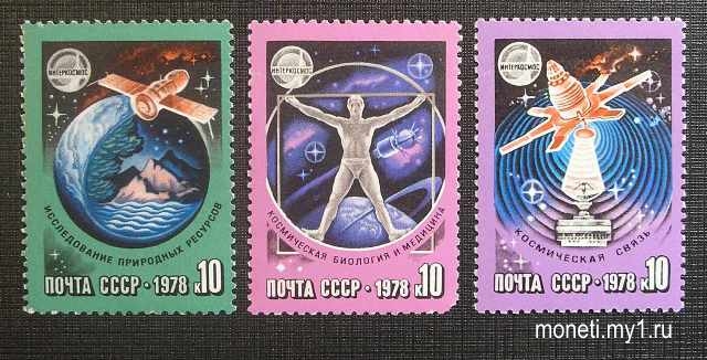 Марки Интеркосмос 1978 (СССР)