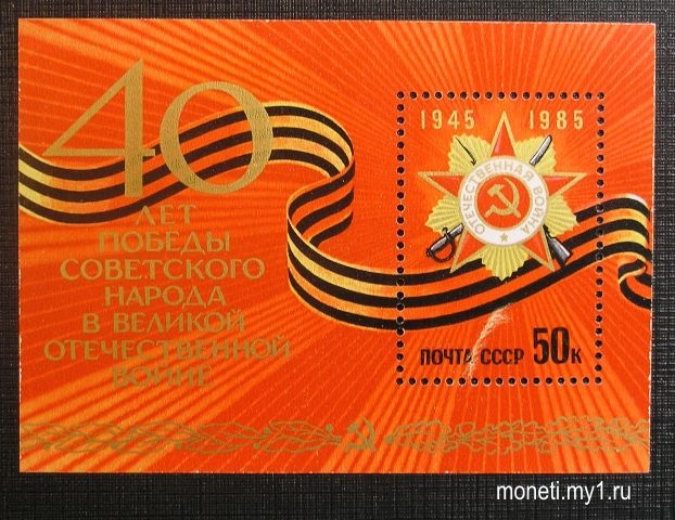 Блок 40-лет Победы 1985 (СССР)