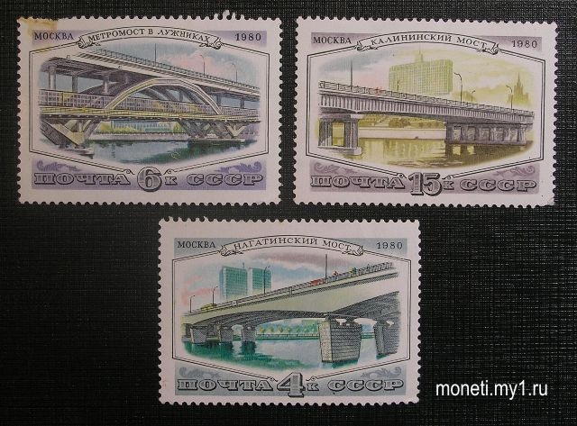 Марки Мосты 1980 (СССР)