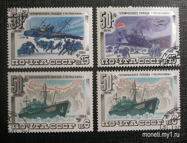 Марки Челюскинцы 1984 (СССР)