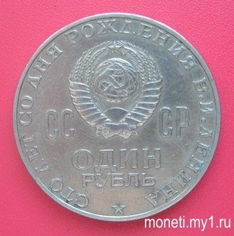 1 рубль 100 лет со дня рождения Ленина (реверс)