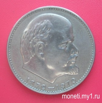 1 рубль 100 лет со дня рождения Ленина