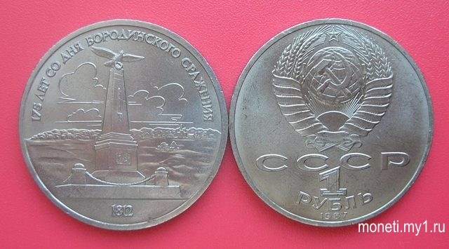 1 рубль 175 лет со дня Бородинского сражения (Обелиск)