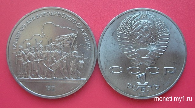 1 рубль 175 лет со дня Бородинского сражения