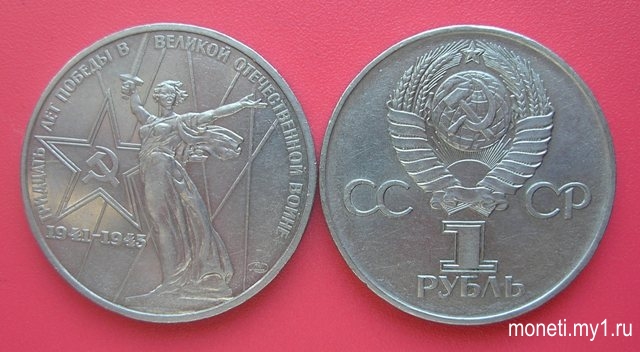 1 рубль 30 лет Победы