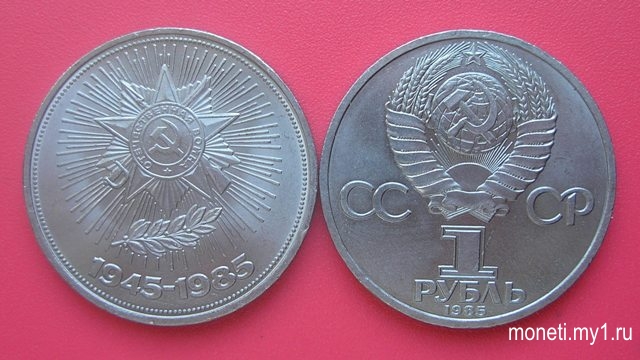1 рубль 40 лет победы