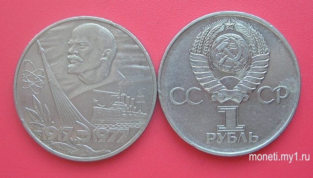 1 рубль 60 лет революции