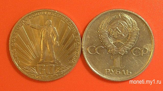 1 рубль 60 лет СССР