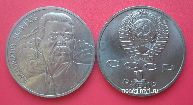 1 рубль А.М.Горький