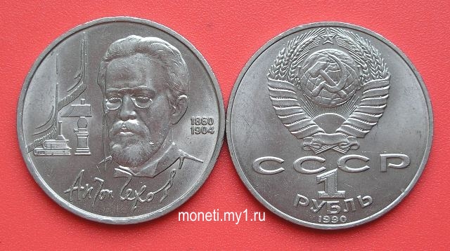 1 рубль А.П.Чехов