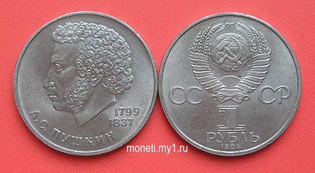 1 рубль А.С.Пушкин