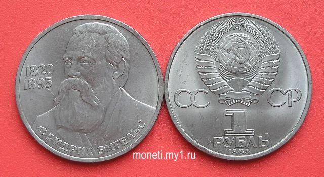 1 рубль Ф.Энгельс