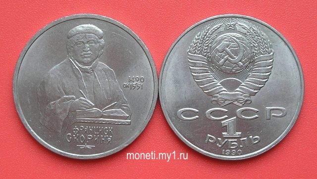 1 рубль Ф.Скорина