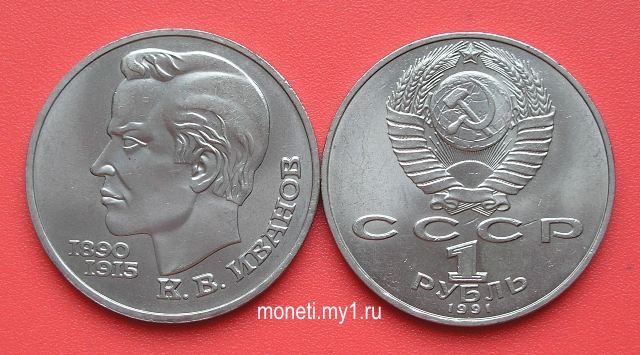 1 рубль К.В.Иванов