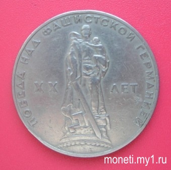 1 рубль ХХ лет победы в ВОВ