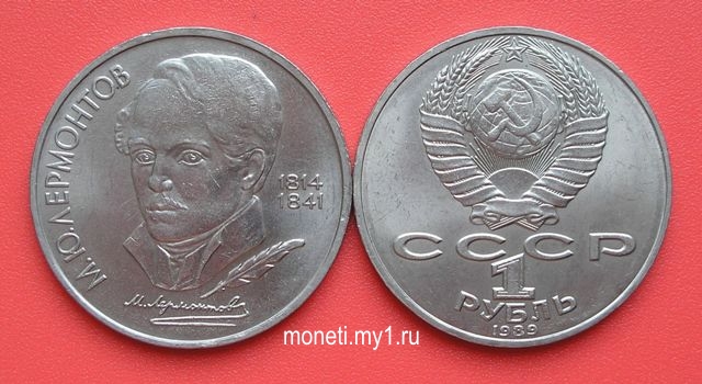 1 рубль М.Ю.Лермонтов