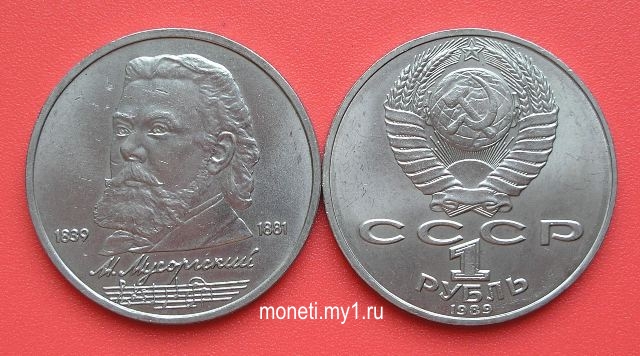 1 рубль М.Мусоргский