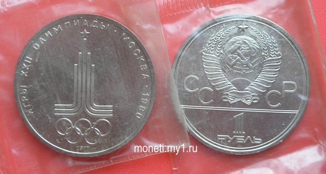 1 рубль Олимпиада-80 (Эмблема)