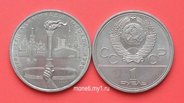 1 рубль Олимпиада-80 (Факел)