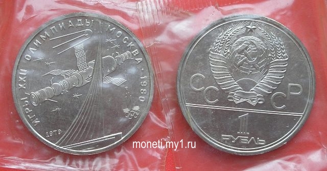 1 рубль Олимпиада-80 (Космос)