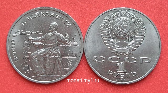 1 рубль П.Чайковский