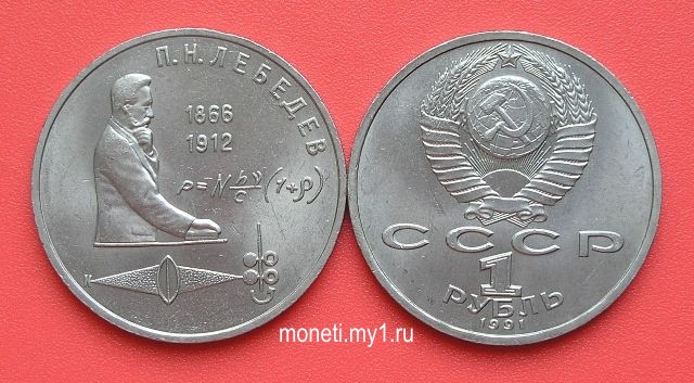 1 рубль П.Н.Лебедев