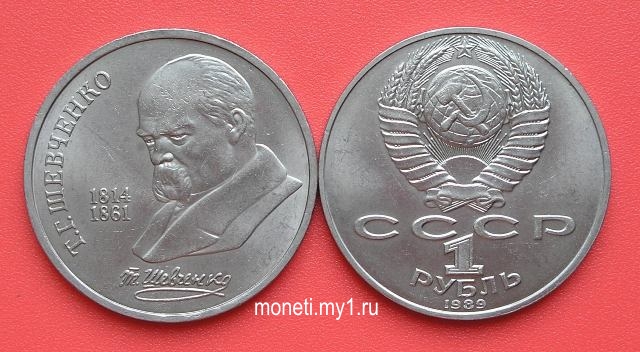 1 рубль Т.Г.Шевченко