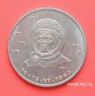 1 рубль Терешкова