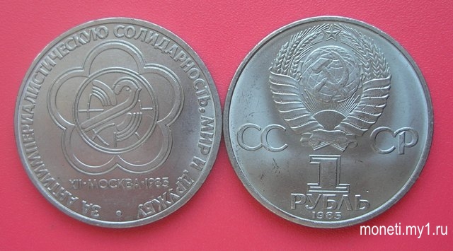 1 рубль За солидарность