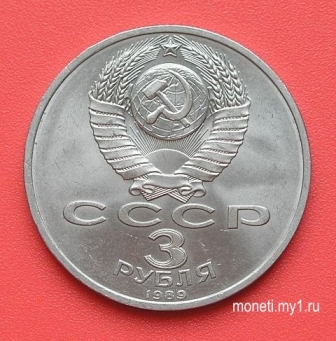 3 рубля Армения (реверс)