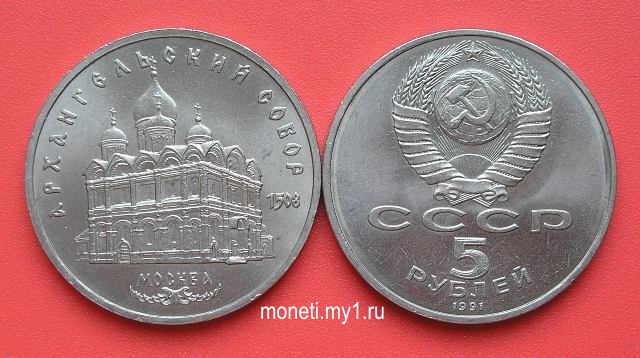 5 рублей Архангельский собор