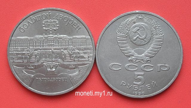 5 рублей Большой дворец