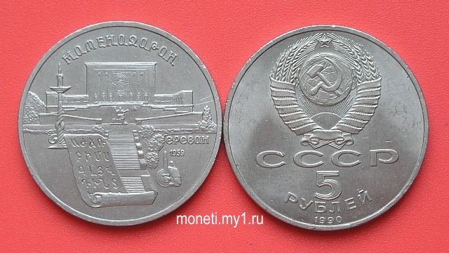 5 рублей Матенадаран