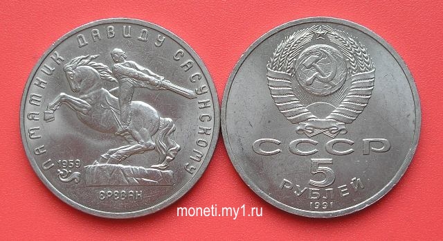 5 рублей Памятник Давиду Сасунскому