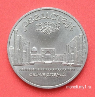 5 рублей Регистан