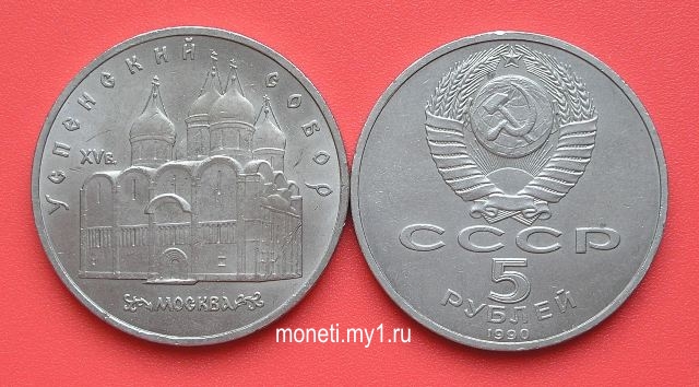 5 рублей Успенский собор