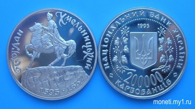 200000 карбованцев Богдан Хмельницкий