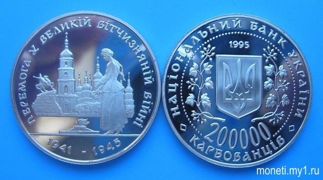 200000 карбованцев Победа в ВОВ