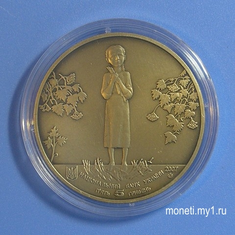 5 гривен 2007г Голодомор (аверс)