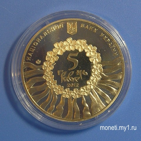 5 гривен 2012 Украинская лирическая песня (реверс)